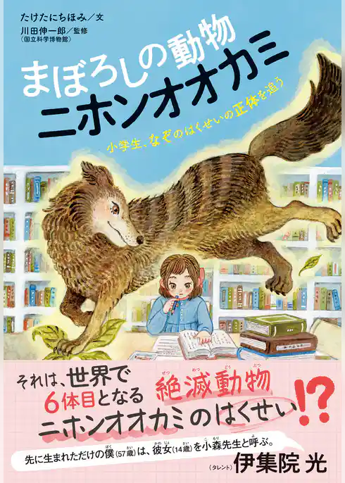 まぼろしの動物 ニホンオオカミ 小学生、なぞのはくせいの正体を追う