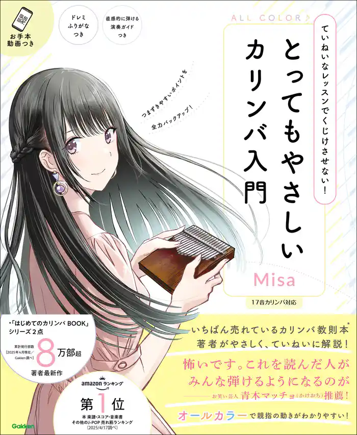 とってもやさしいカリンバ入門 ていねいなレッスンでくじけさせない!