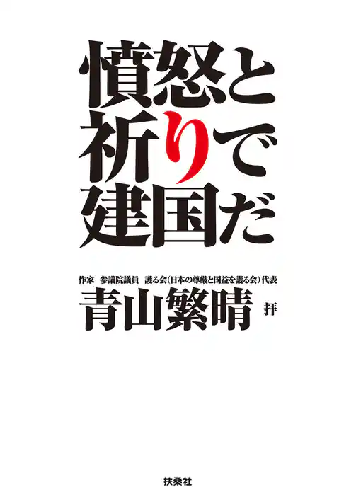 完全版・憤怒と祈りで建国だ