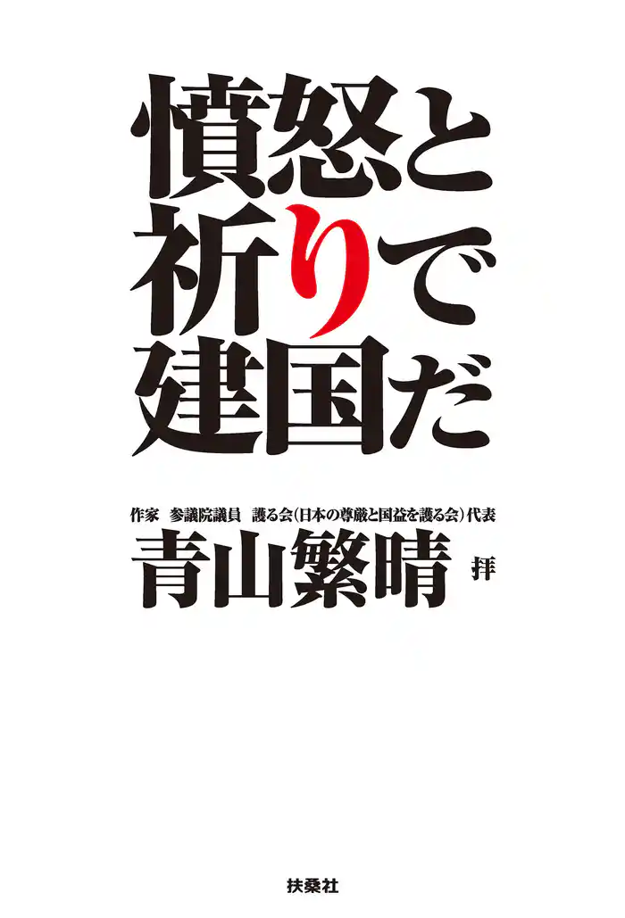 完全版・憤怒と祈りで建国だ