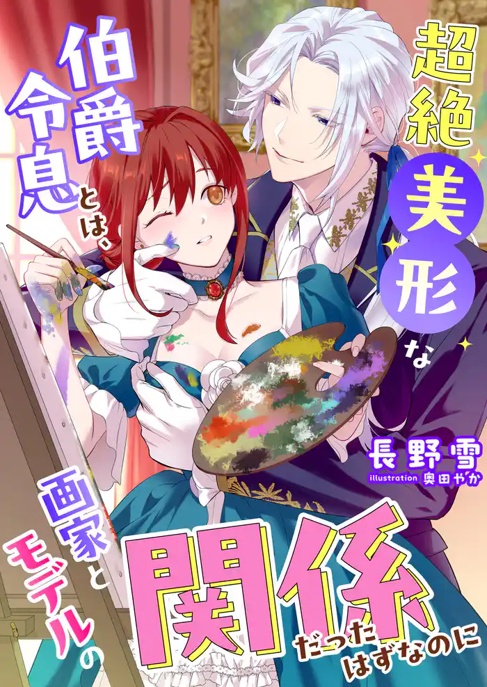 超絶美形な伯爵令息とは、画家とモデルの関係だったはずなのに