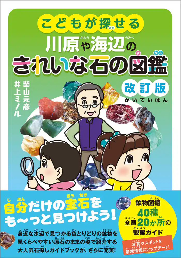 こどもが探せる川原や海辺のきれいな石の図鑑　改訂版