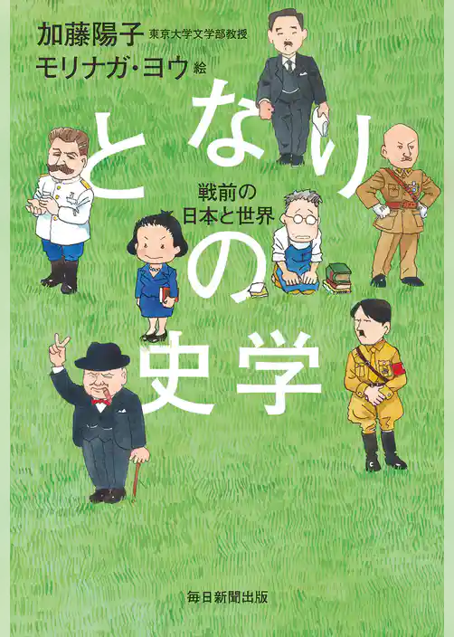 となりの史学　戦前の日本と世界