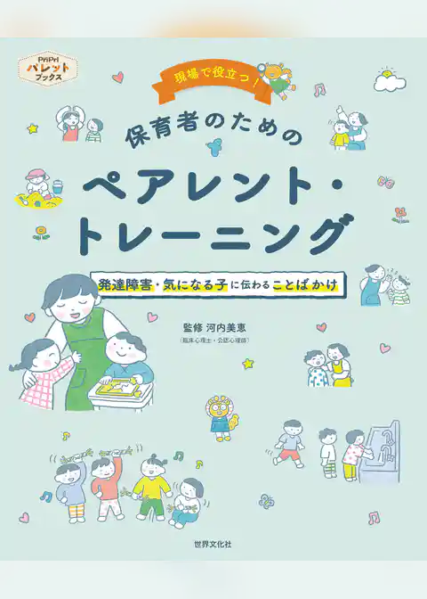 発達障害・気になる子に伝わることばかけ 現場で役立つ！保育者のためのペアレント・トレーニング