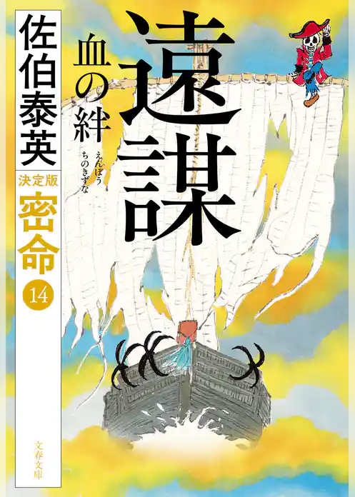 密命決定版