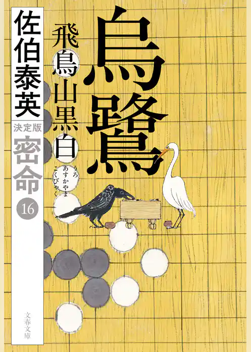 密命決定版