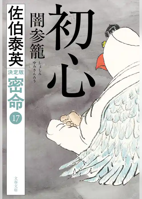 密命決定版