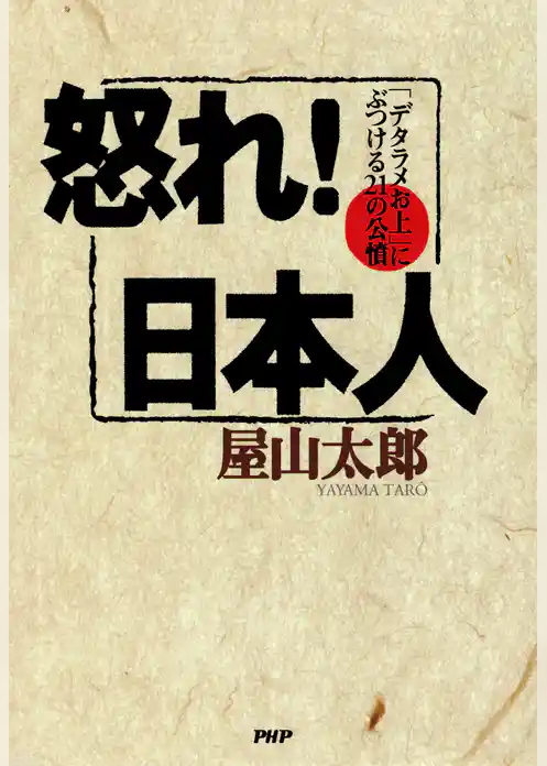 怒れ！日本人 「デタラメお上」にぶつける21の公憤