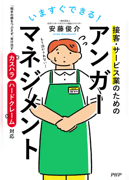 いますぐできる！ 接客・サービス業のためのアンガーマネジメント 「相手の顔をつぶさず、受け流す」カスハラ・ハードクレーム対応