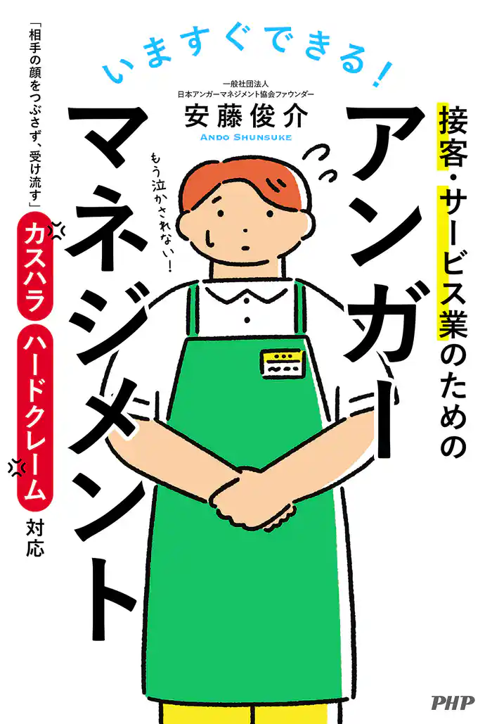 いますぐできる! 接客・サービス業のためのアンガーマネジメント 「相手の顔をつぶさず、受け流す」カスハラ・ハードクレーム対応