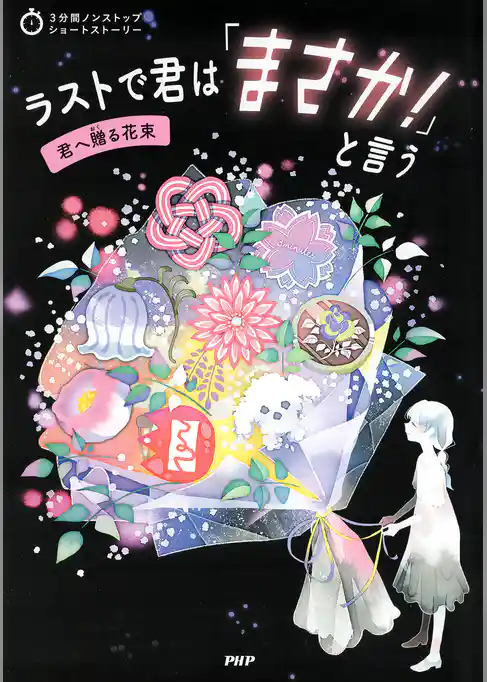 3分間ノンストップショートストーリー ラストで君は「まさか!」と言う 君へ贈る花束