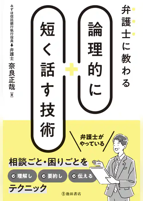 弁護士に教わる 論理的に短く話す技術（池田書店）