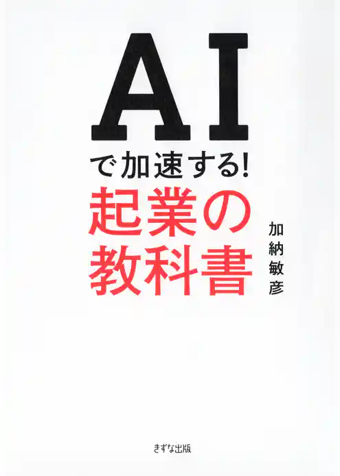 AIで加速する！ 起業の教科書（きずな出版）