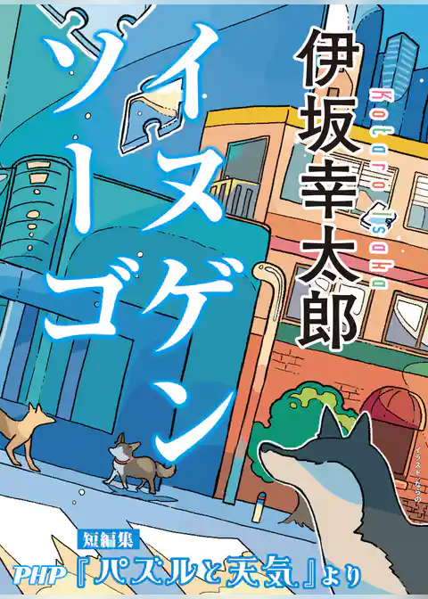 イヌゲンソーゴ／『パズルと天気』より