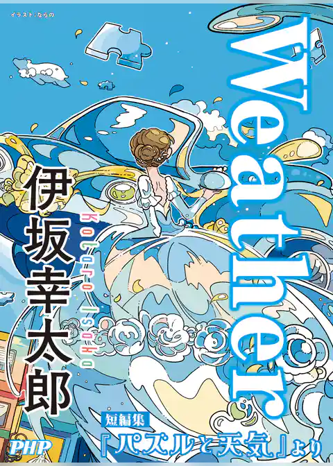 Weather／『パズルと天気』より