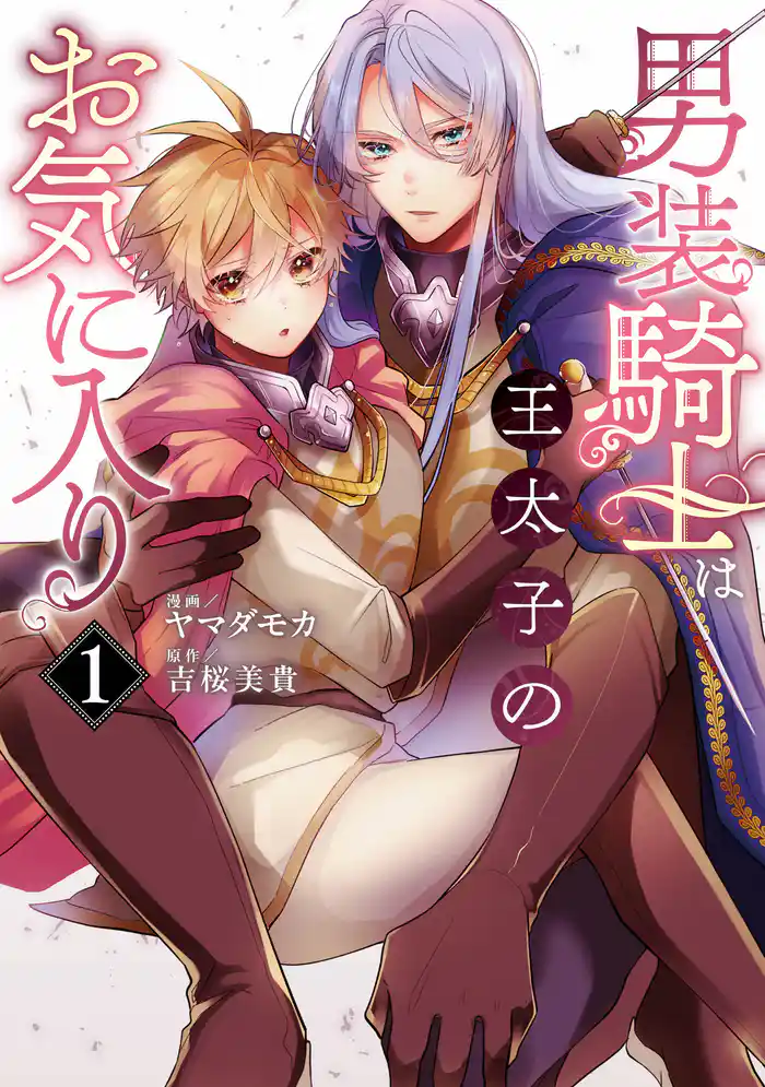 男装騎士は王太子のお気に入り1