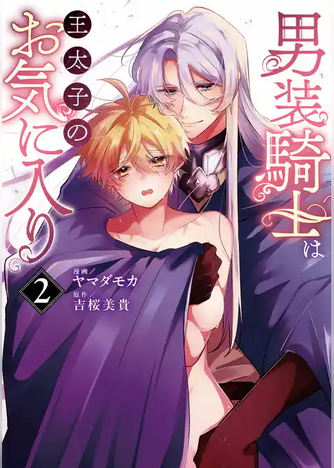 男装騎士は王太子のお気に入り