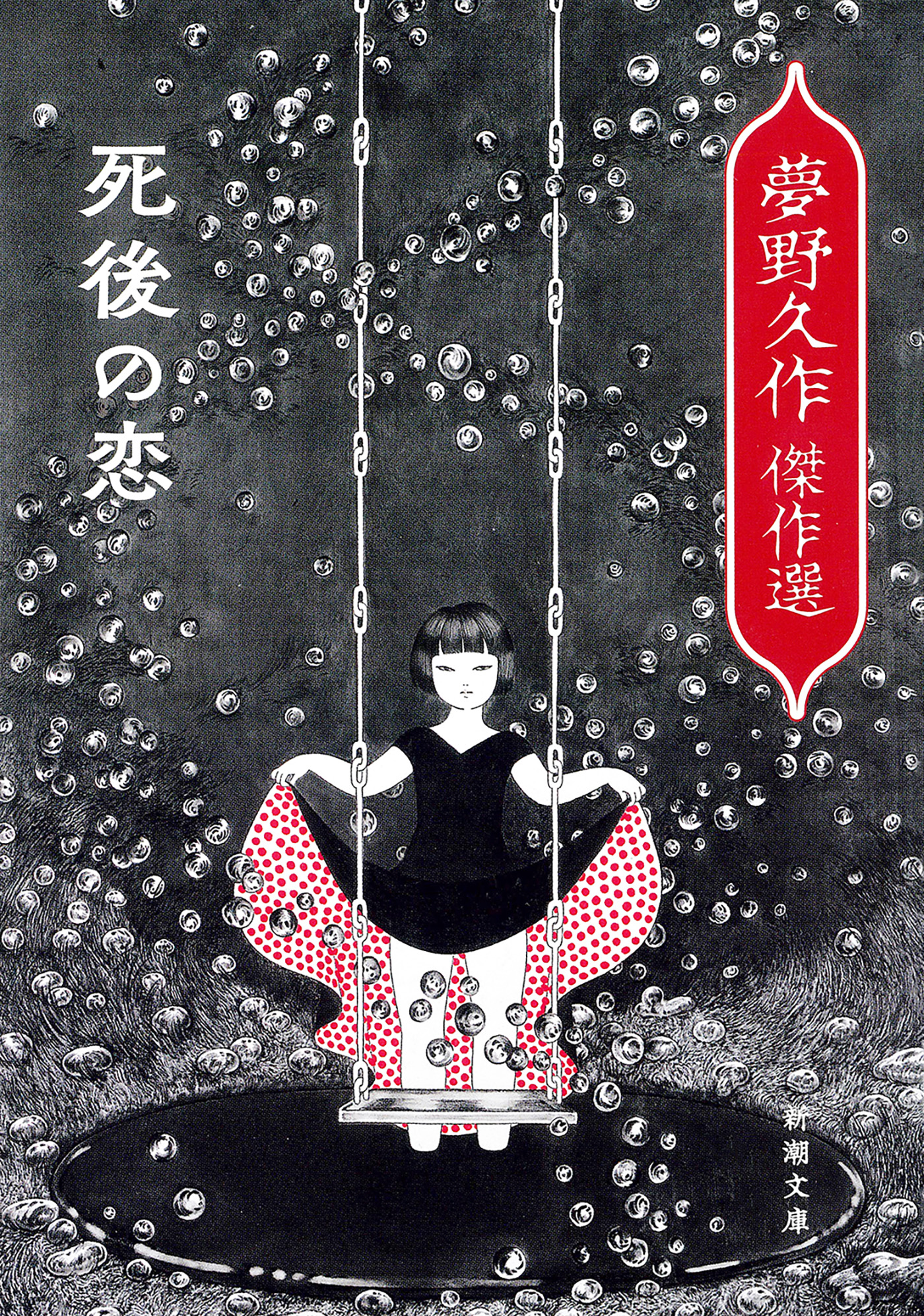 少女地獄 夢野久作傑作集(書籍) - 電子書籍 | U-NEXT 初回600円分無料