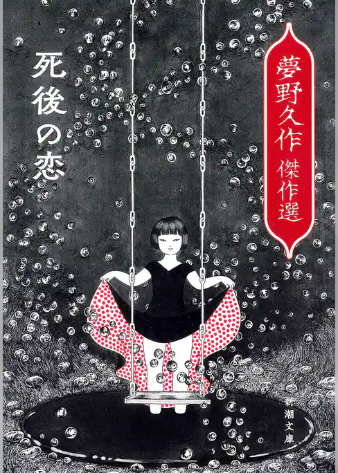 死後の恋―夢野久作傑作選―（新潮文庫）