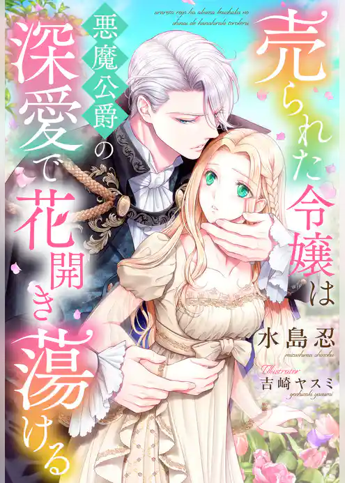 売られた令嬢は悪魔公爵の深愛で花開き蕩ける