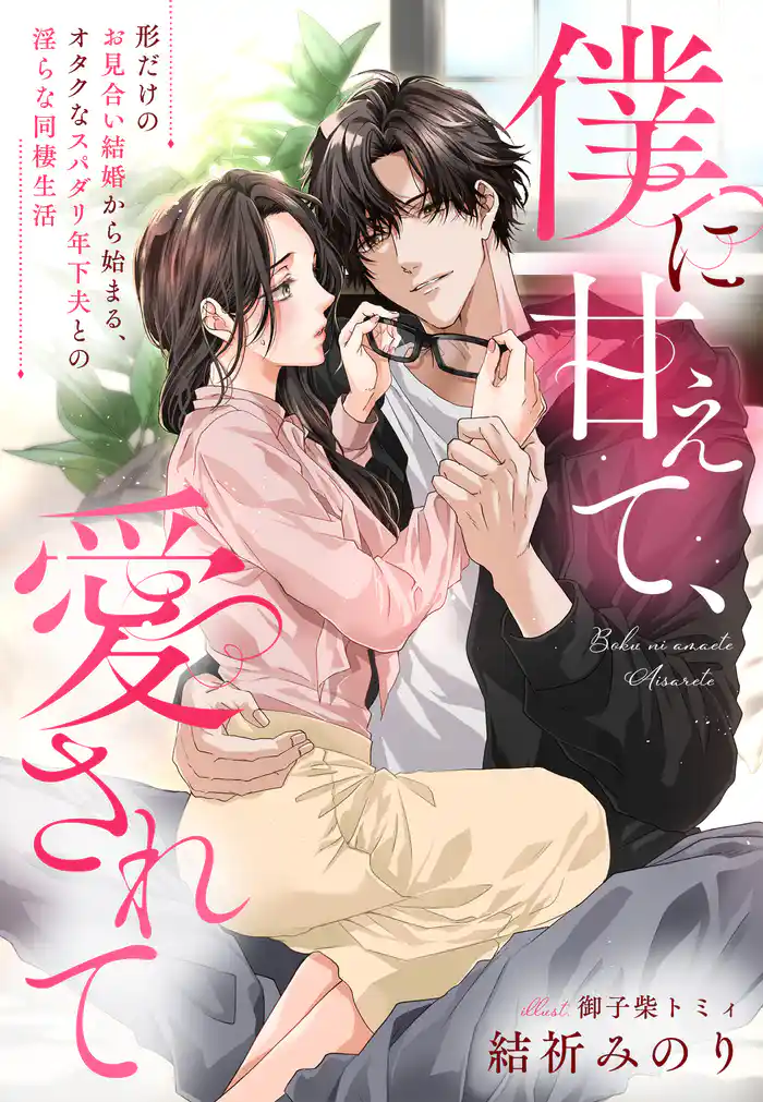 僕に甘えて、愛されて～形だけのお見合い結婚から始まる、オタクなスパダリ年下夫との淫らな同棲生活～