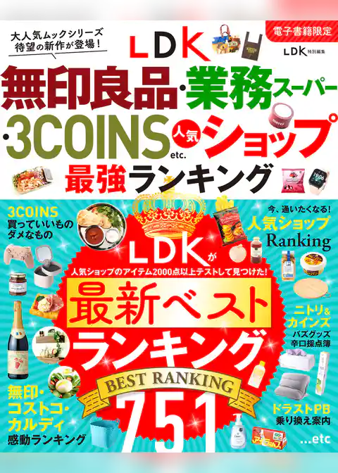 【電子書籍限定】LDK無印良品・業務スーパー・ 3COINS etc.人気ショップ 最強ランキング