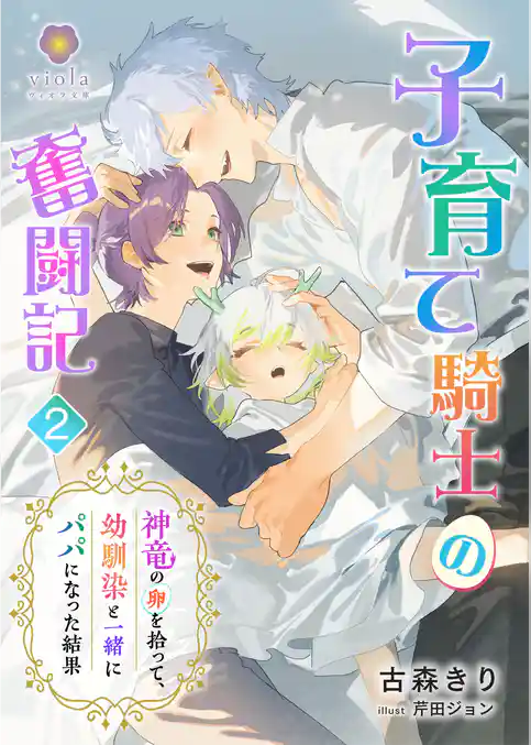 子育て騎士の奮闘記