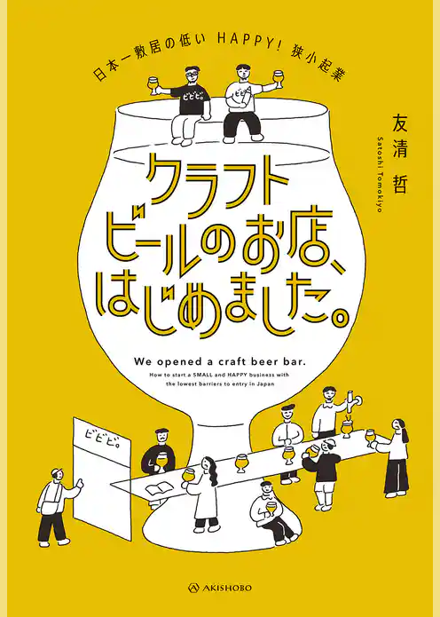クラフトビールのお店、はじめました。