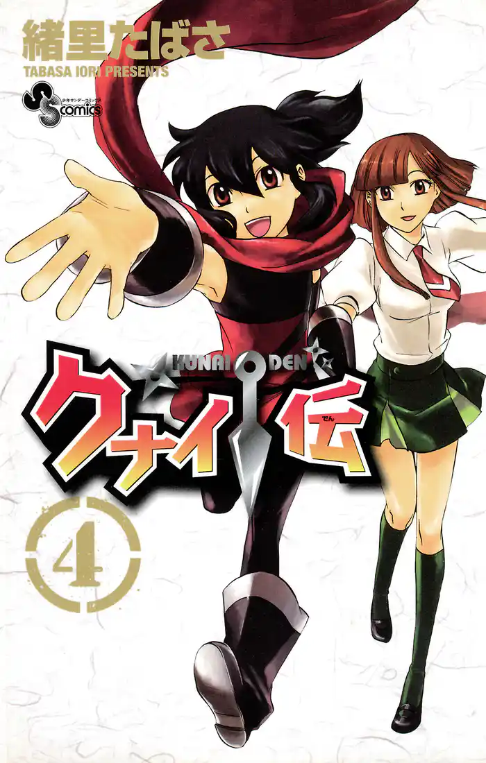 クナイ伝（４）