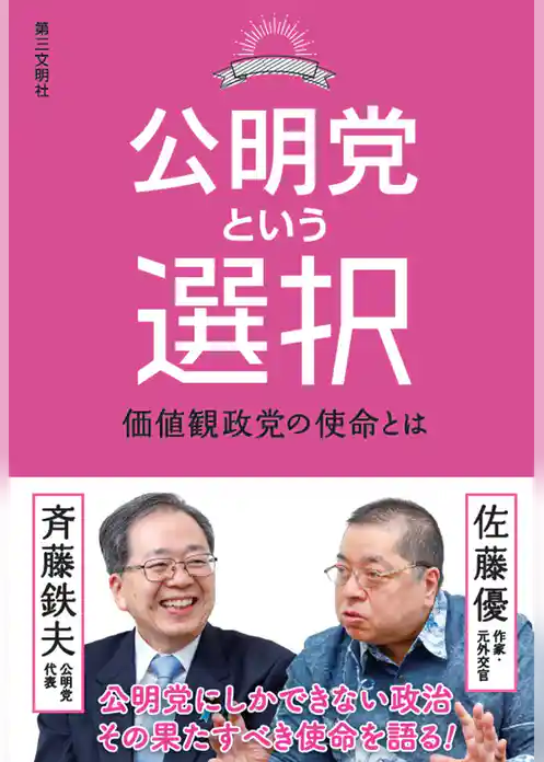 公明党という選択