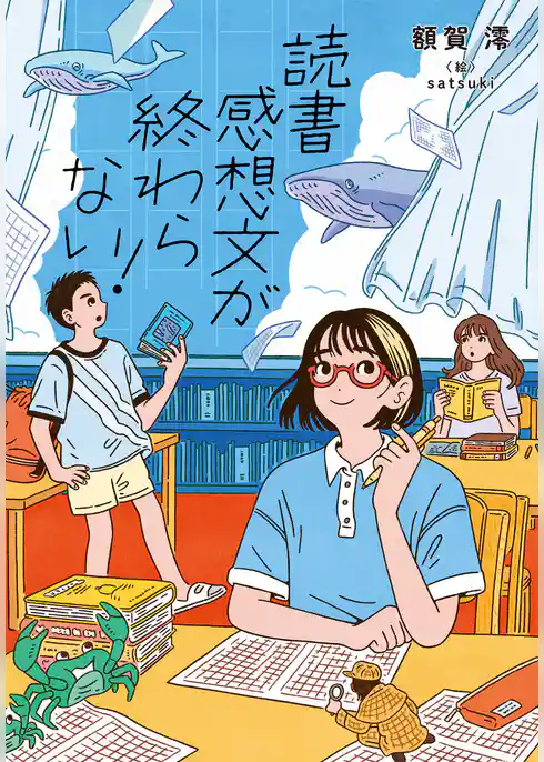 読書感想文が終わらない！