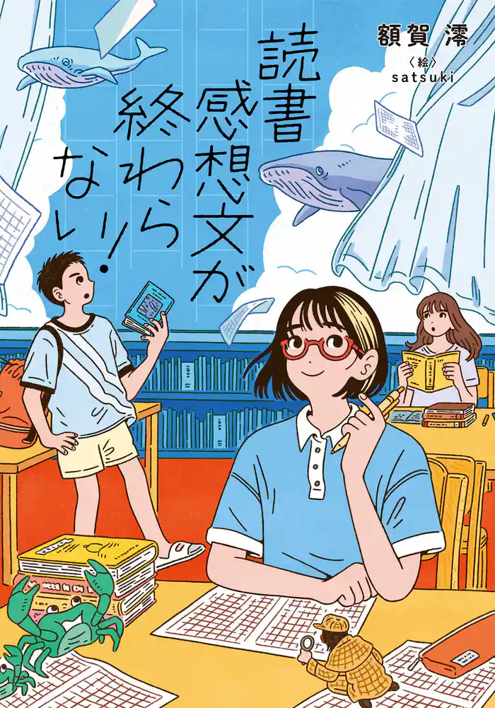読書感想文が終わらない!