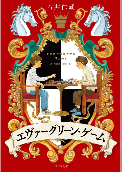 エヴァーグリーン・ゲーム