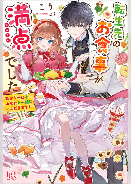 転生先のお食事が満点でした　幸せな一皿をあなたと一緒にいただきます！【特典SS付】