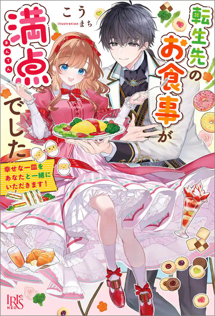 転生先のお食事が満点でした 幸せな一皿をあなたと一緒にいただきます!【特典SS付】