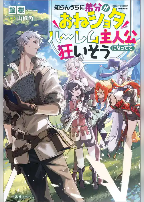 知らんうちに弟分がおねショタハーレム主人公になってて狂いそう【特典SS付】