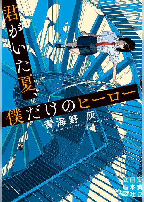 君がいた夏、僕だけのヒーロー