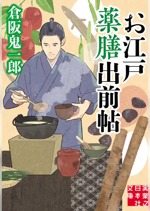 お江戸薬膳出前帖