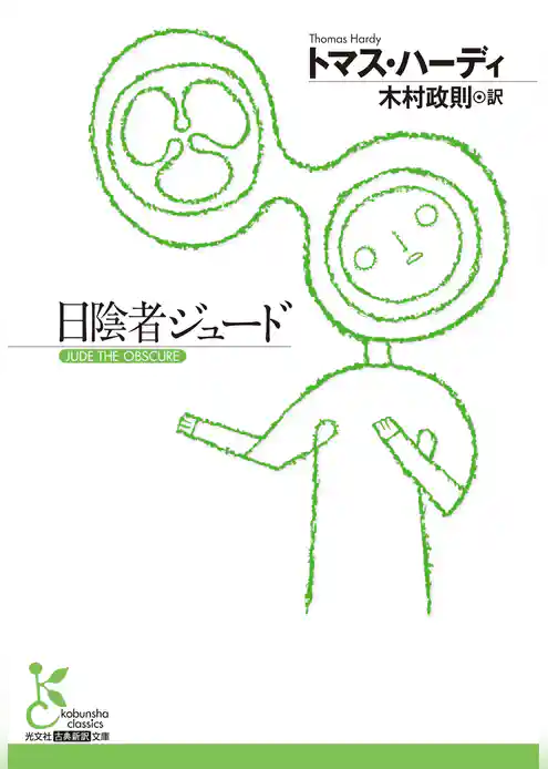 日陰者ジュード