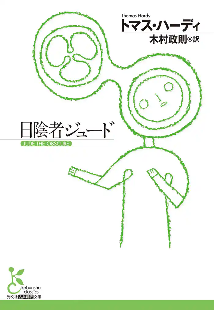 日陰者ジュード