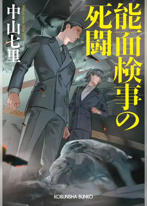 能面検事の死闘