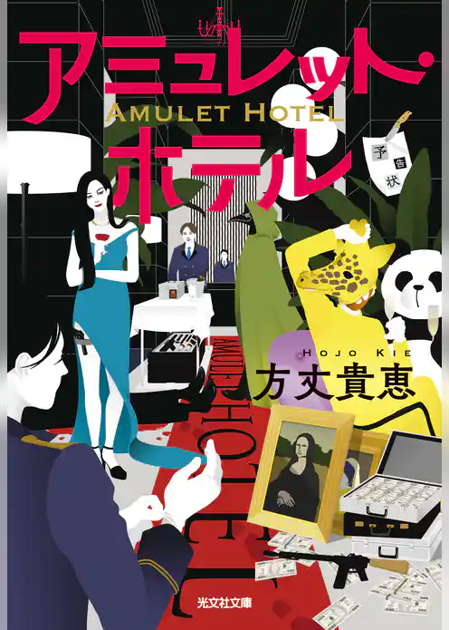 アミュレット・ホテル