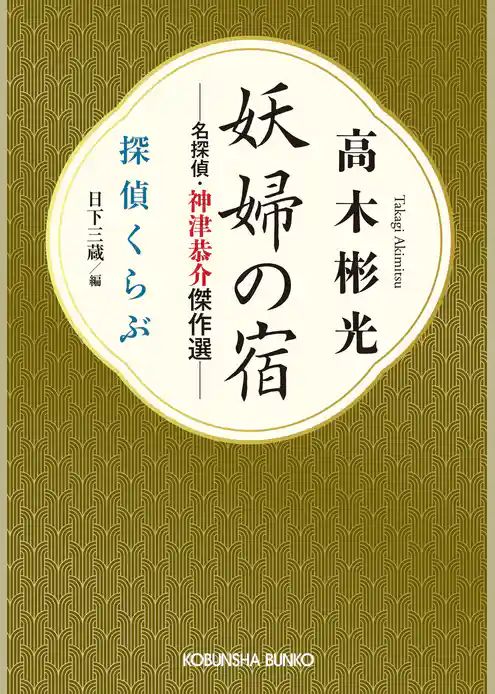 妖婦の宿　名探偵・神津恭介傑作選～探偵くらぶ～