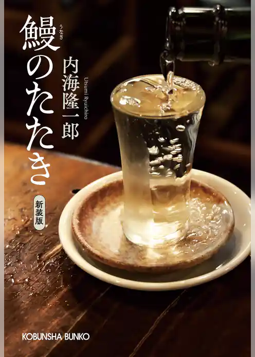 鰻のたたき　新装版