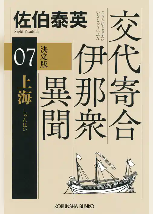 交代寄合伊那衆異聞