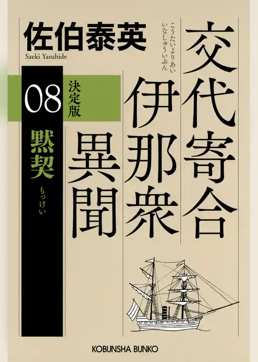 交代寄合伊那衆異聞