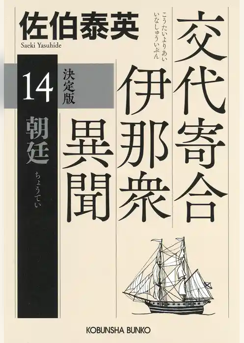 交代寄合伊那衆異聞