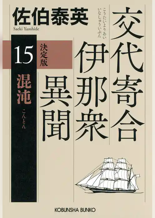 交代寄合伊那衆異聞