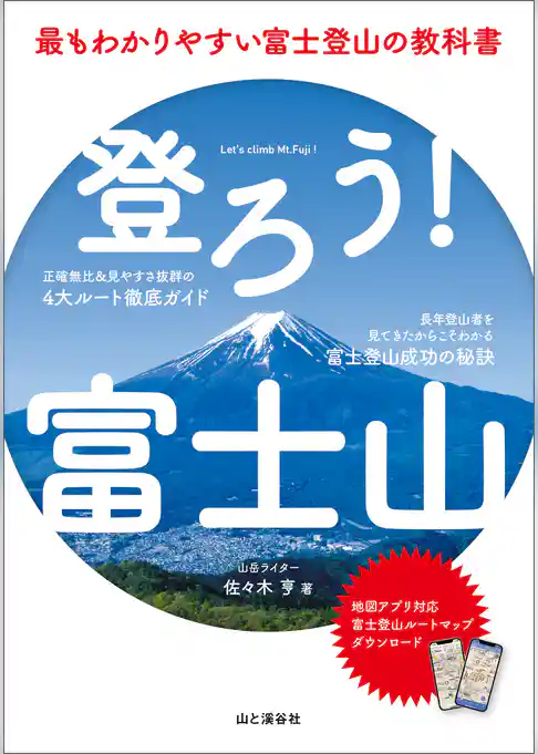 登ろう！富士山 最もわかりやすい富士登山の教科書