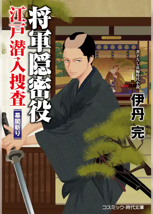 将軍隠密役 江戸潜入捜査